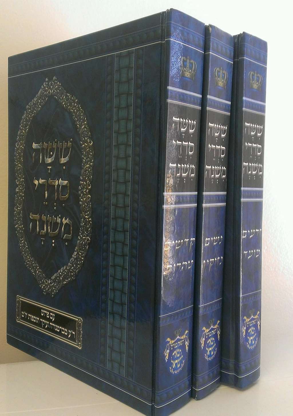 3 Volumes of The Mishna - שִׁשָׁה םִדְרֵי מִשְׁנָה